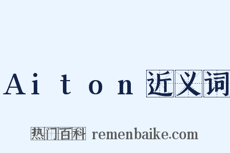 Aiton近义词是什么意思的图片